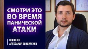 ❗️ СМОТРИ ЭТО ВО ВРЕМЯ ПАНИЧЕСКОЙ АТАКИ.  КАК СПРАВИТЬСЯ С ПА. МЫШЛЕНИЕ ПРИ ПА.