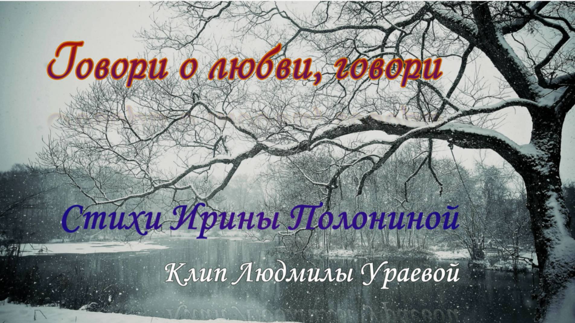 Клип Людмилы Ураевой. Говори о любви, говори...Ст. И. Полониной, муз., гитара, поёт Е. Слепцов смотреть онлайн