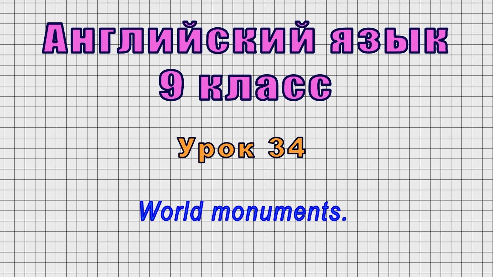 Английский язык 9 класс (Урок№34 - World Monuments.)