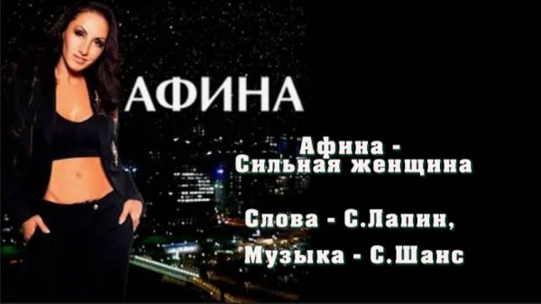 Афина - Сильная женщина
Слова - С.Лапин, Музыка - С.Шанс