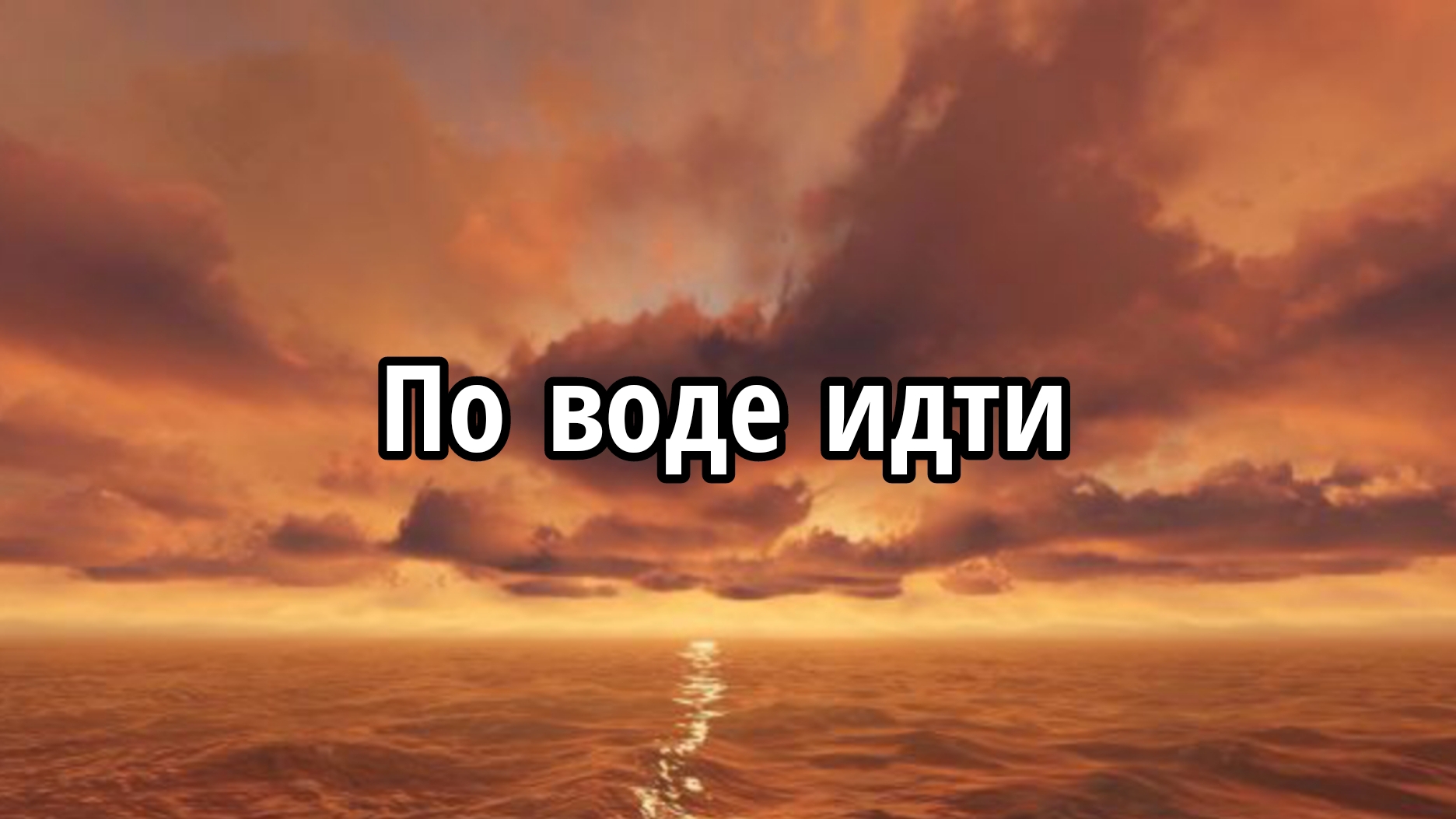 По воде идти смотреть онлайн