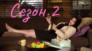 До смерти красива Сезон 2 серия 11  / Drop Dead Diva