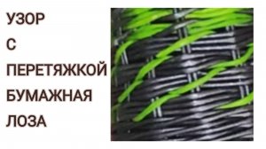 МК. Узор ситец с перетяжкой из бумажной лозы. #333