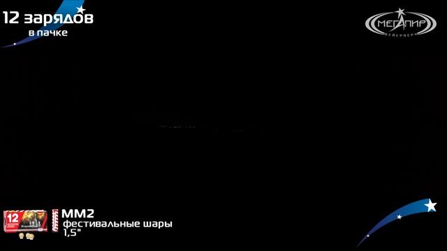 ММ2 Фестивальные шары 12*1,5 смотреть онлайн