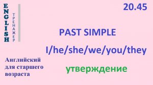 Английский ТРЕНАЖЕР 20.45 Past Simple +I he she we you they