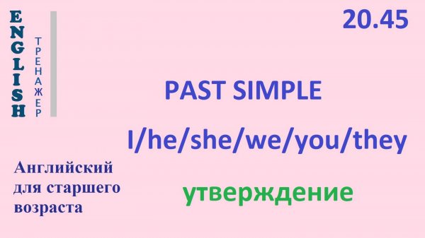 Английский ТРЕНАЖЕР 20.45 Past Simple +I he she we you they