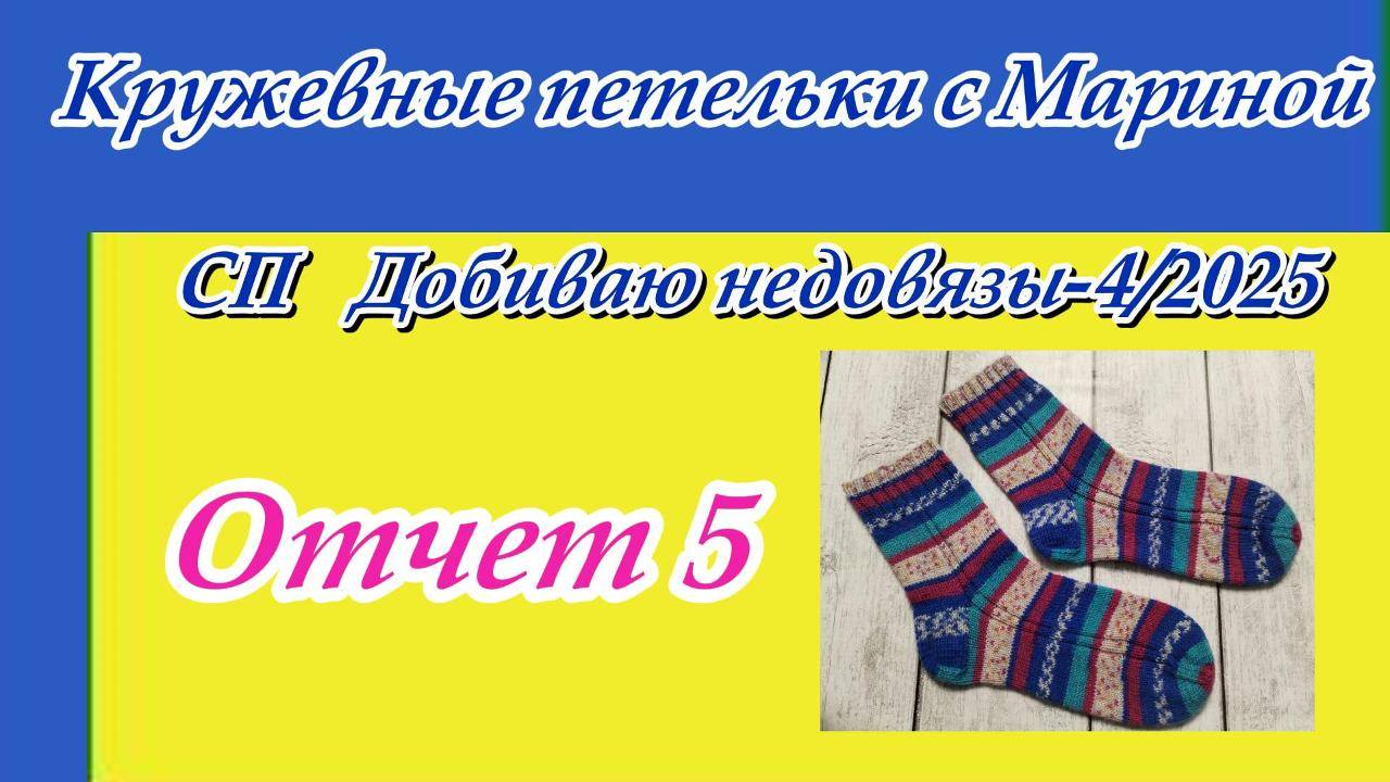 СП "Добиваю недовязы-4/2025" с Мариной Стоговой / Отчет 5 смотреть онлайн