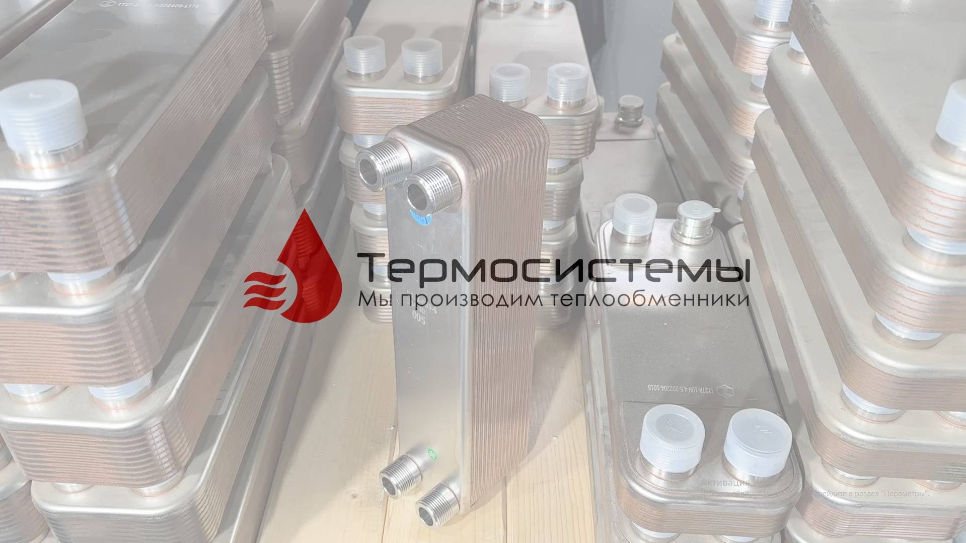 Паяный теплообменник SNB22-30 для теплого пола. Отгрузка заказчику. смотреть онлайн