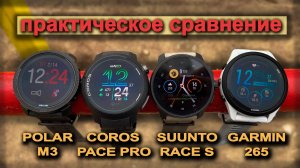 Часы с Amoled-экраном от Garmin, Coros, Suunto и Polar | практическое сравнение