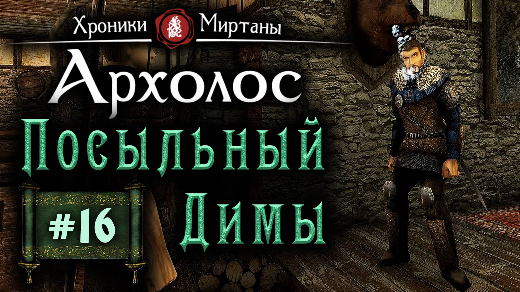 Хроники Миртаны: Архалас (серия 16) Посыльный Димы смотреть онлайн