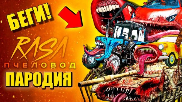 ТОП 10 ПАРОДИЙ - ТРАКТОР ПОЖИРАТЕЛЬ ЛАМБА ПОЖИРАТЕЛЬ ТАНК ПОЖИРАТЕЛЬ ► ПАРОДИЯ ПЕСНЯ Анимации