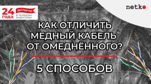 Как отличить медный кабель от омеднённого в полевых условиях? 5 наглядных экспериментов