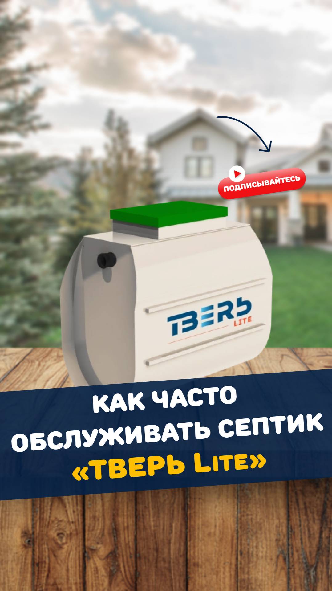 Как часто нужно обслуживать септик ТВЕРЬ Lite? Чистка, мытье и откачка! #Септик #Канализация смотреть онлайн
