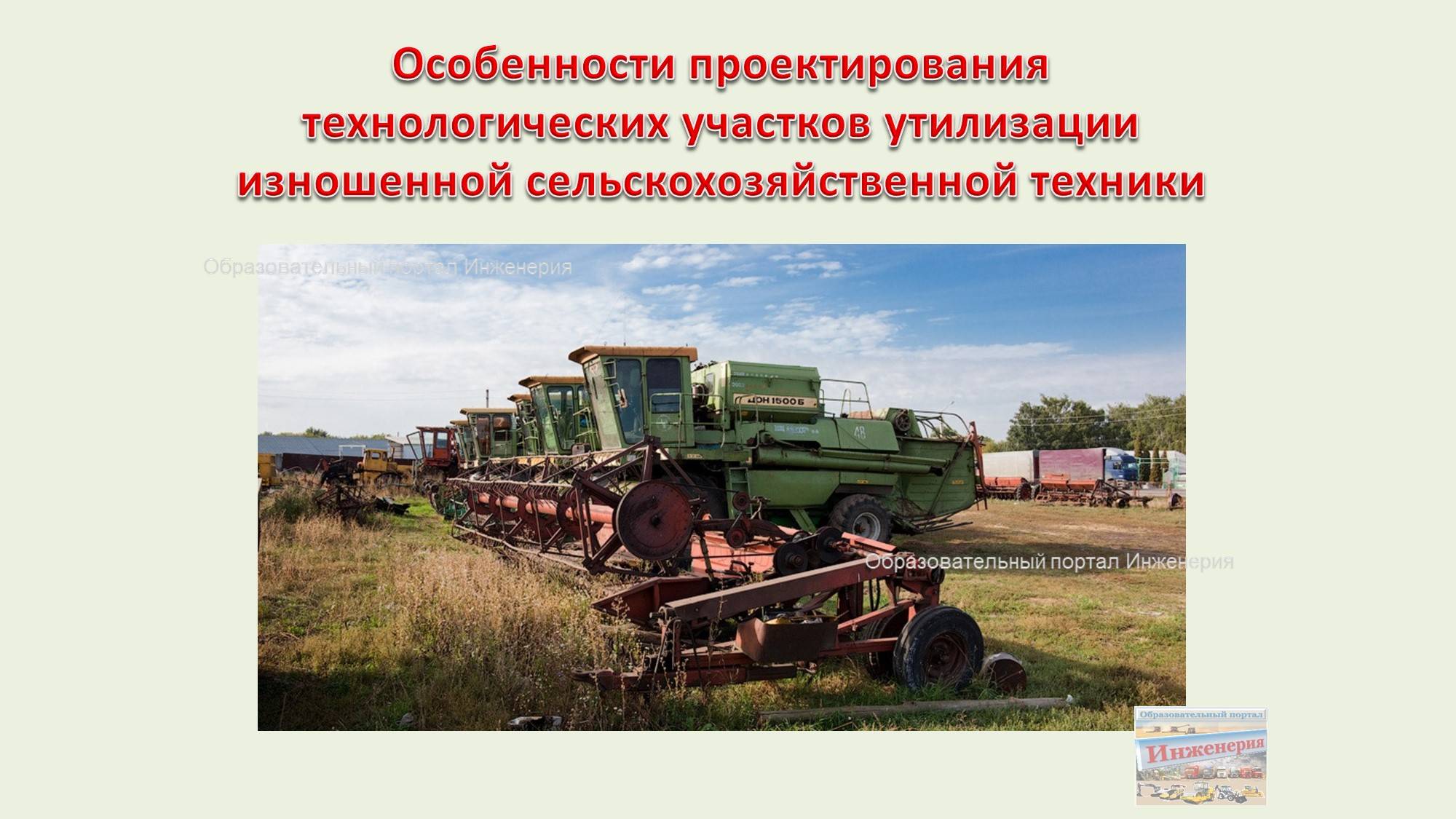 Особенности проектирования технологических участков утилизации изношенной сельхозтехники смотреть онлайн