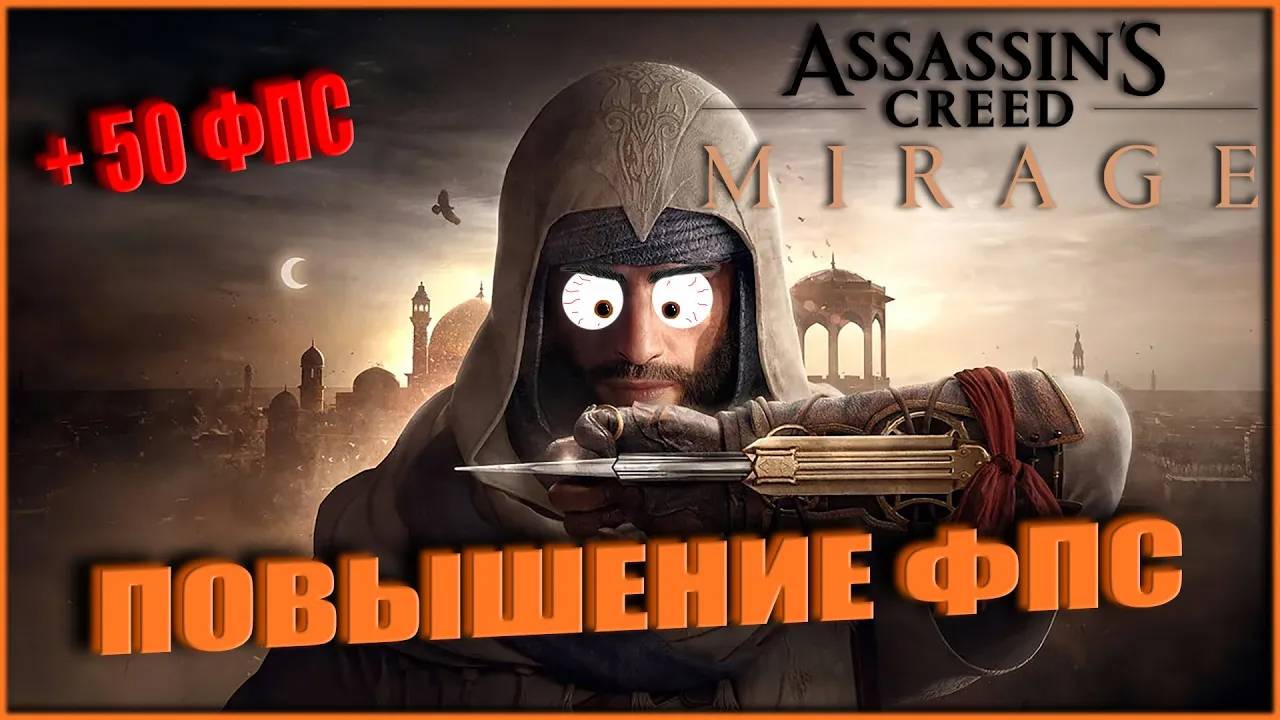 Assassin's Creed Mirage повышение фпс / Assassin's Creed Mirage BOOST FPS смотреть онлайн