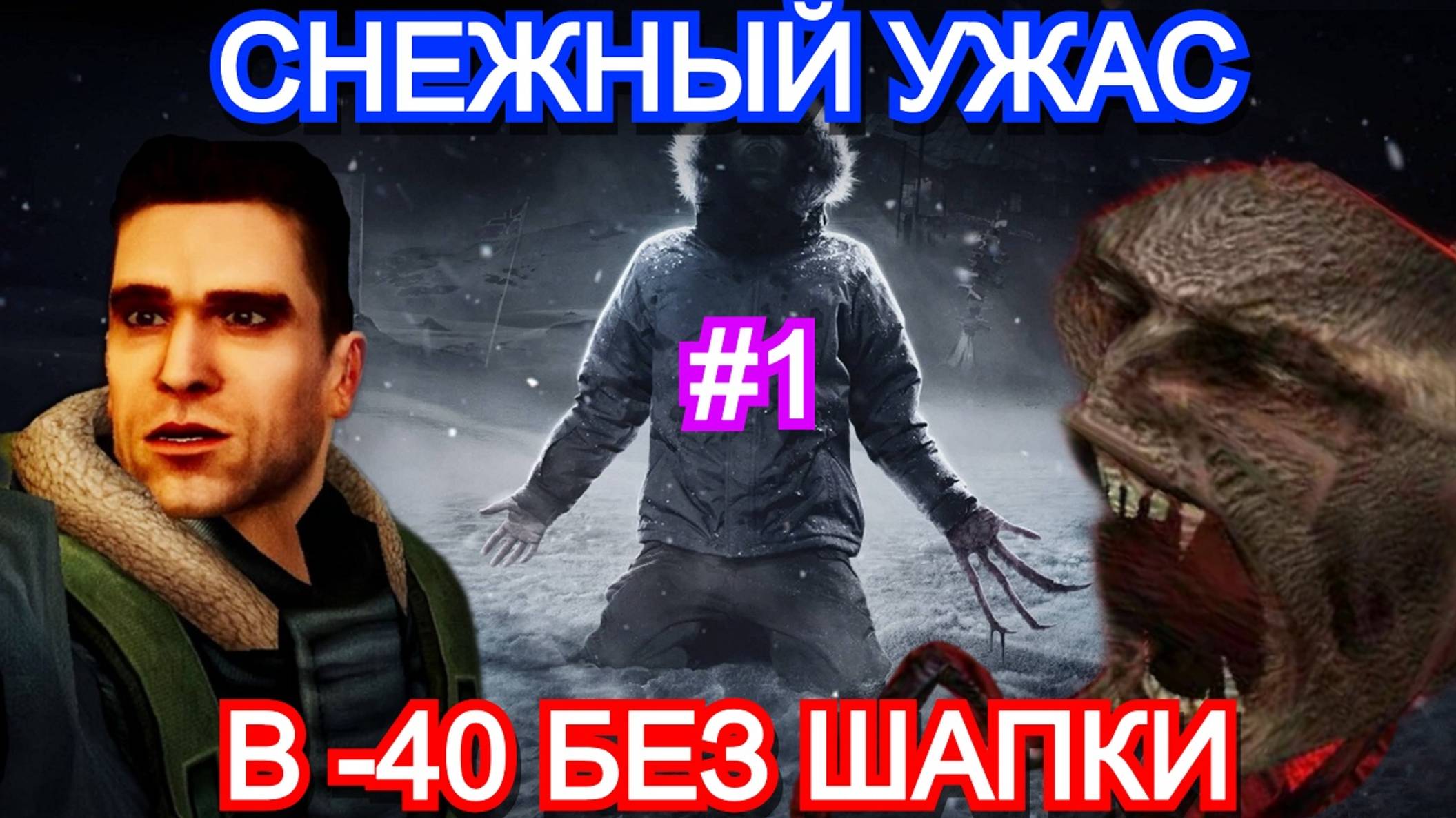 The Thing Remastered - ПРОХОЖДЕНИЕ ЧАСТЬ 1