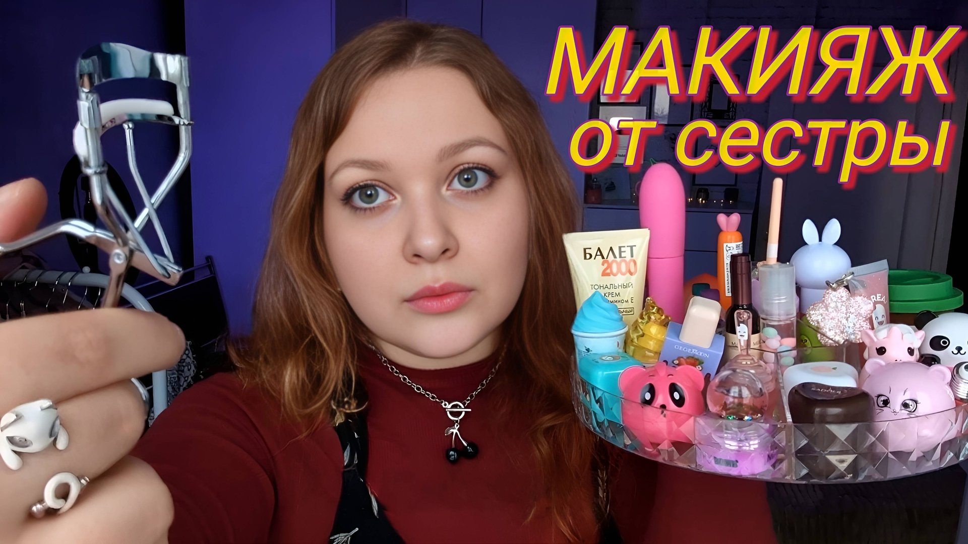 АСМР Нежный МАКИЯЖ от старшей сестры 💄👩 ASMR Makeup from my sister смотреть онлайн
