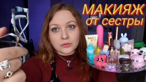 АСМР Нежный МАКИЯЖ от старшей сестры 💄👩 ASMR Makeup from my sister