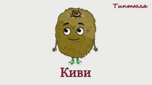 Ягоды🍓🥝ОКРУЖАЮЩИЙ МИР. Учим слова