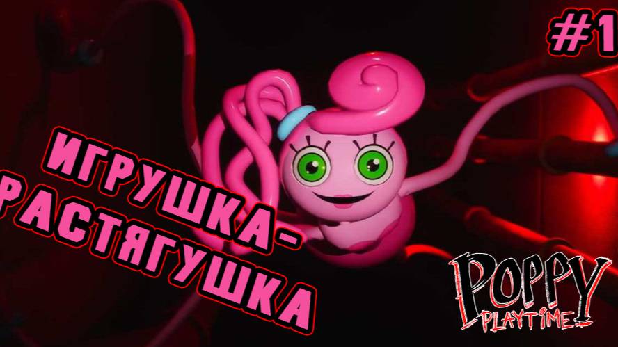►ЗНАКОМСТВО С МАМОЧКОЙ◄ Прохождение Poppy Playtime Chapter 2 #1 смотреть онлайн