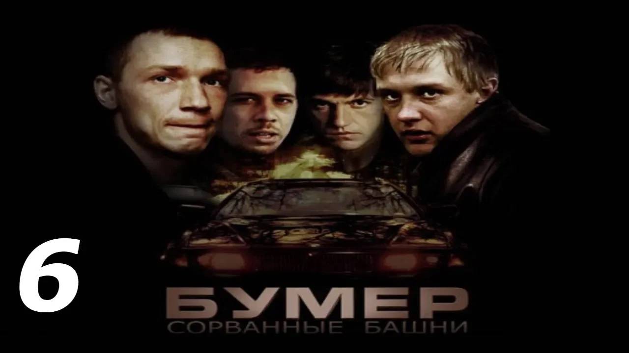 Прохождение Бумер: Сорванные башни #6 (Разборки: Ночной город)