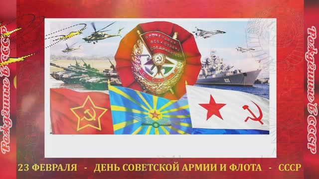 С Днём Советской Армии и Военно-Морского Флота. смотреть онлайн