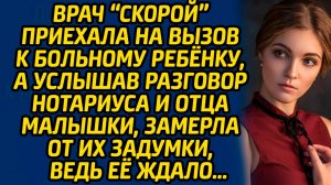 Врач «скорой» приехала на вызов больному ребенку, а услышав разговор нотариуса и отца малышки...