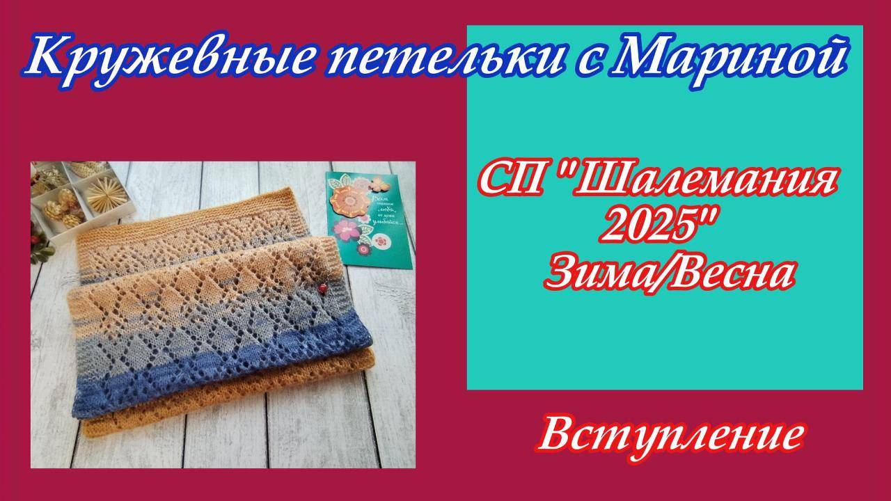 СП "ШАЛЕМАНИЯ 25 ЗИМА/ВЕСНА с Людмилой Красноперовой" /Вступление смотреть онлайн