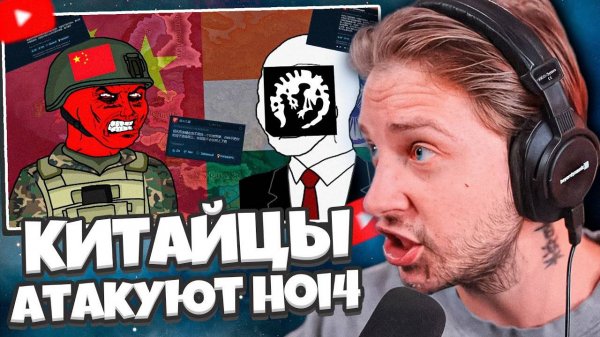 СТИНТ СМОТРИТ: КИТАЙЦЫ АТАКУЮТ HEARTS OF IRON 4 | Политический скандал Paradox Interactive!
