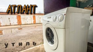 АТЛАНТ УТИЛЬ