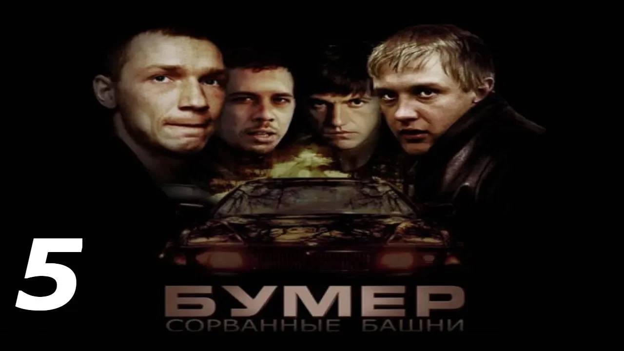 Прохождение Бумер: Сорванные башни #5 (Разборки: Промышленная зона)