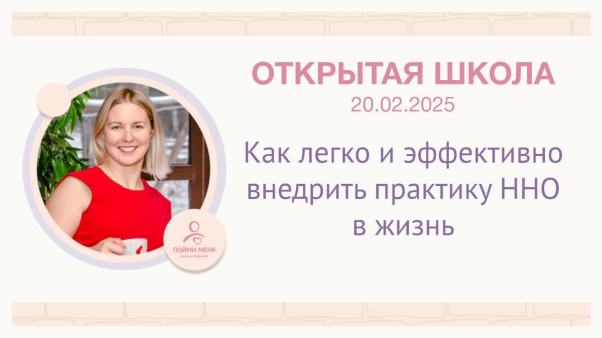 ОШ Практика: "Как легко и эффективно внедрить практику ННО в жизнь" / 20 02 2025