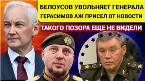 СРОЧНО!! Шутки кончились ТОЛЬКО что у БЕЛОУСОВА заявили  УВОЛЕН  генерал Шокирован народ