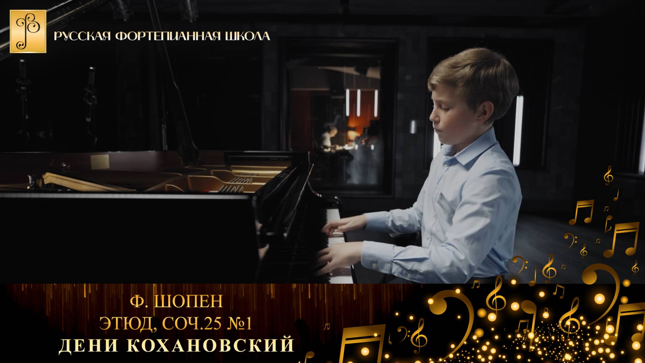 Ф. Шопен - Этюд, соч.25 №1 / Дени Кохановский (фортепиано) смотреть онлайн