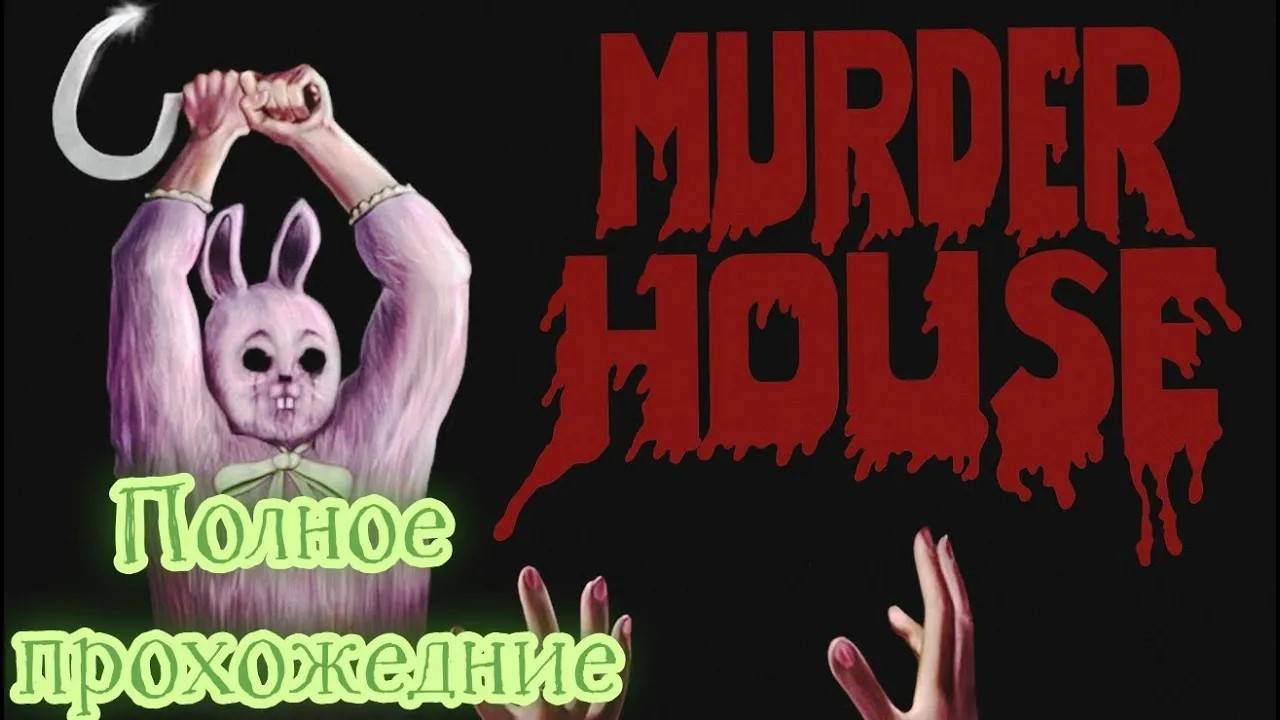 Murder House (2020). Ретро ХОРРОР в стиле слешеров 80-х. ПОЛНОЕ прохождение (ПК, 4k). смотреть онлайн