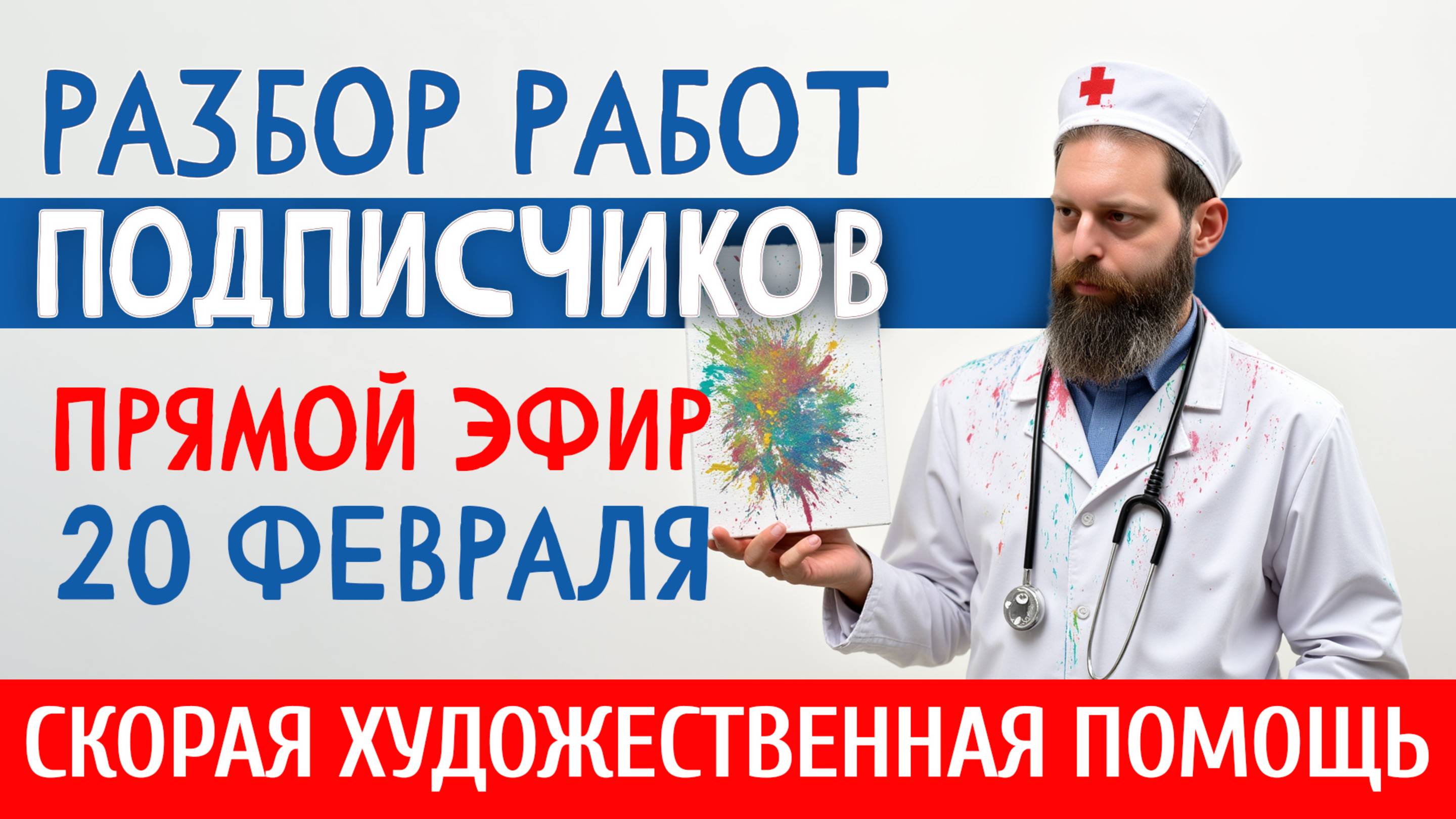РАЗБОР РАБОТ ПОДПИСЧИКОВ. Как рисовать лучше? ПОМОГАЕМ НАЧИНАЮЩИМ И НЕ ТОЛЬКО! смотреть онлайн