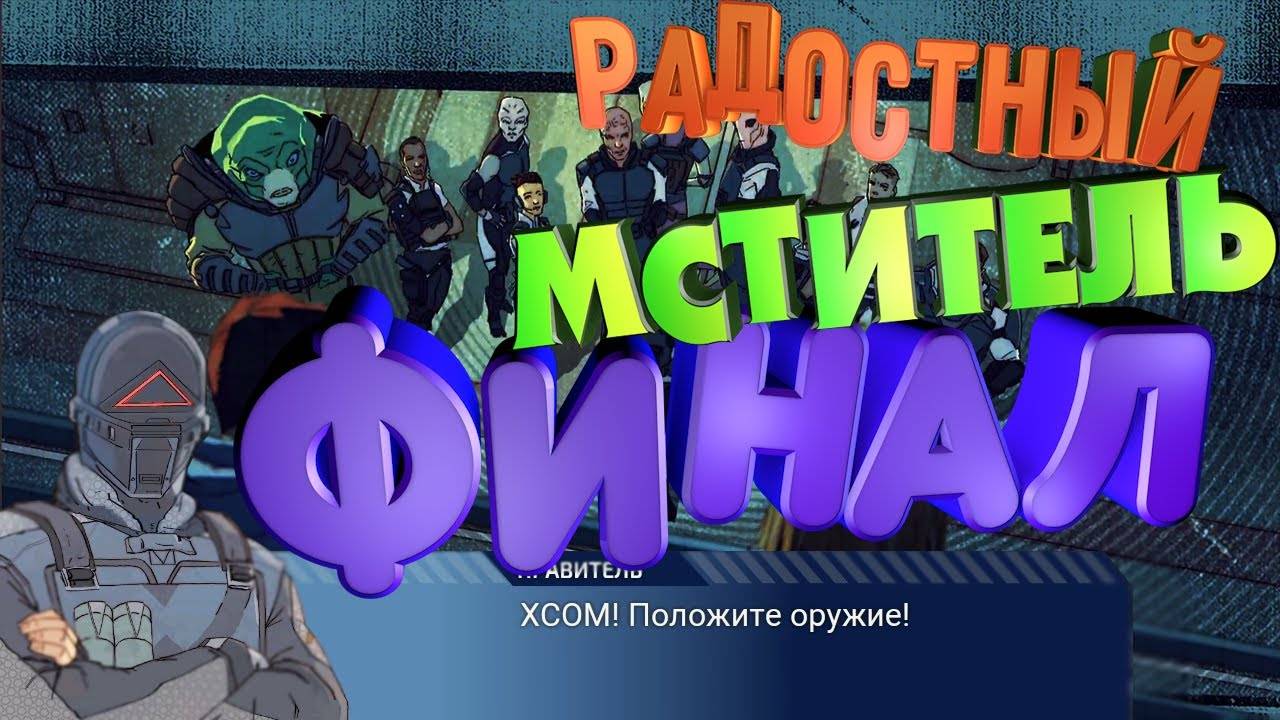 XCOM_ CHIMERA SQUAD🏴_☠️РАДОСТНЫЙ МСТИТЕЛЬ🎮ФИНАЛ смотреть онлайн