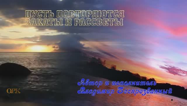 ПУСТЬ ПОВТОРЯЮТСЯ ЗАКАТЫ И РАССВЕТЫ Владимир Беспрозванный