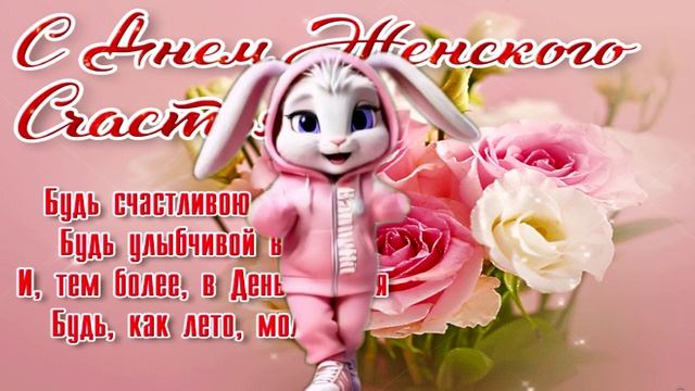 21 Февраля. День Женского Счастья! С праздником всех женщин! Красивое поздравление смотреть онлайн