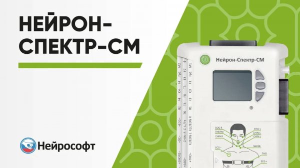 Нейрон-Спектр-СМ/ПСГ: полисомнография экспертного уровня в клинике и дома