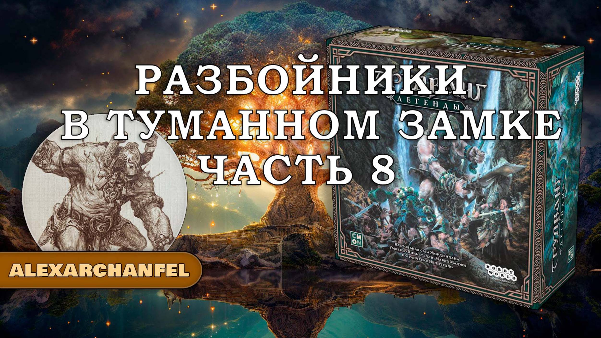 рудванг: Легенды настольная игра Разбойники В Туманном Замке Ч.8 смотреть онлайн