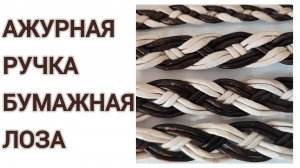 МК. Ручка «Тесемка» из бумажной лозы. #359