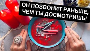 ☎️ОН ПОЗВОНИТ РАНЬШЕ, ЧЕМ ТЫ ДОСМОТРИШЬ!🔥ВЫЗОВ МУЖЧИНЫ