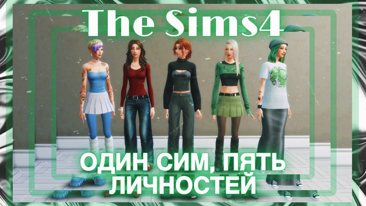 SIMS4|ОДИН СИМ, ПЯТЬ ЛИЧНОСТЕЙ|CAS