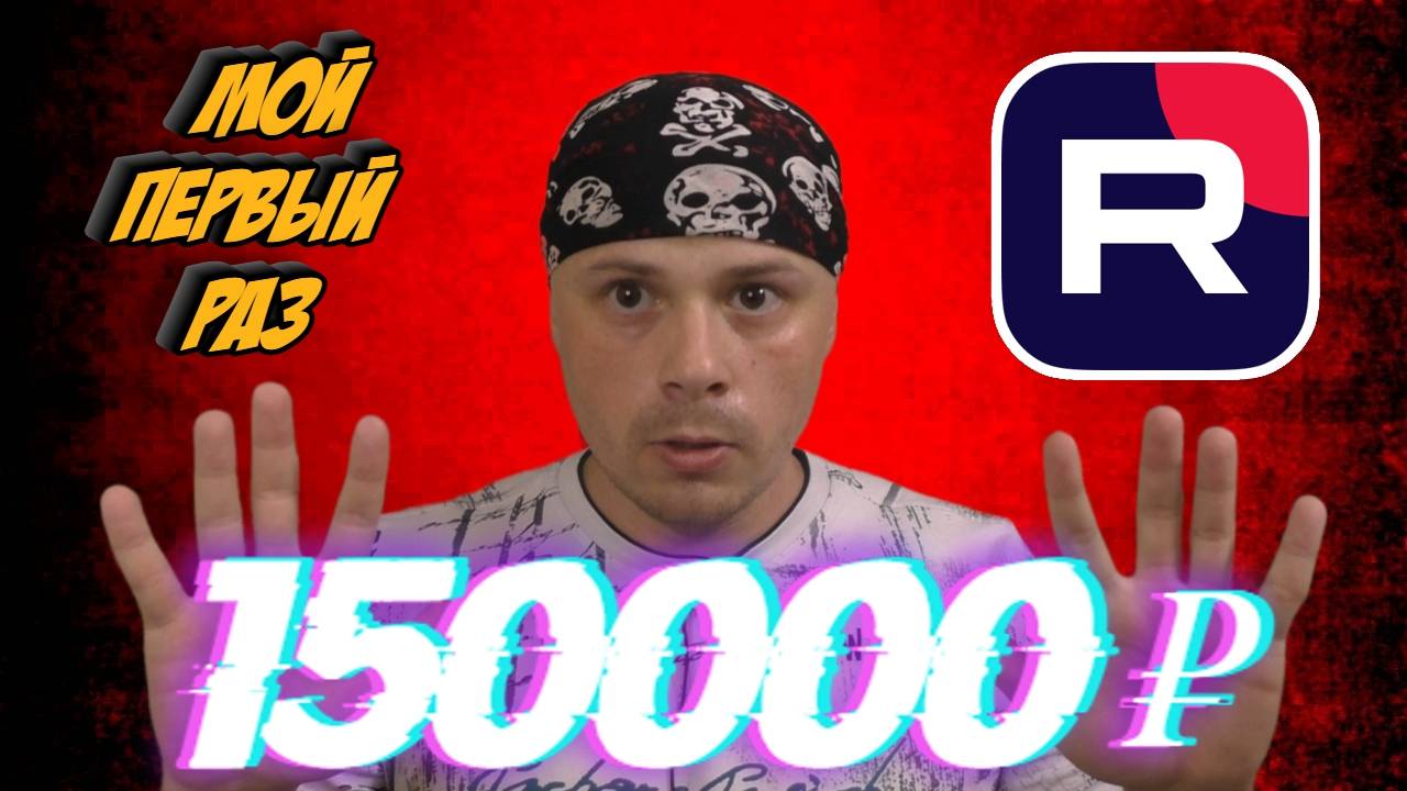 Первый раз, когда заработал 150000₽ на Rutube|Монетизация блогеров смотреть онлайн