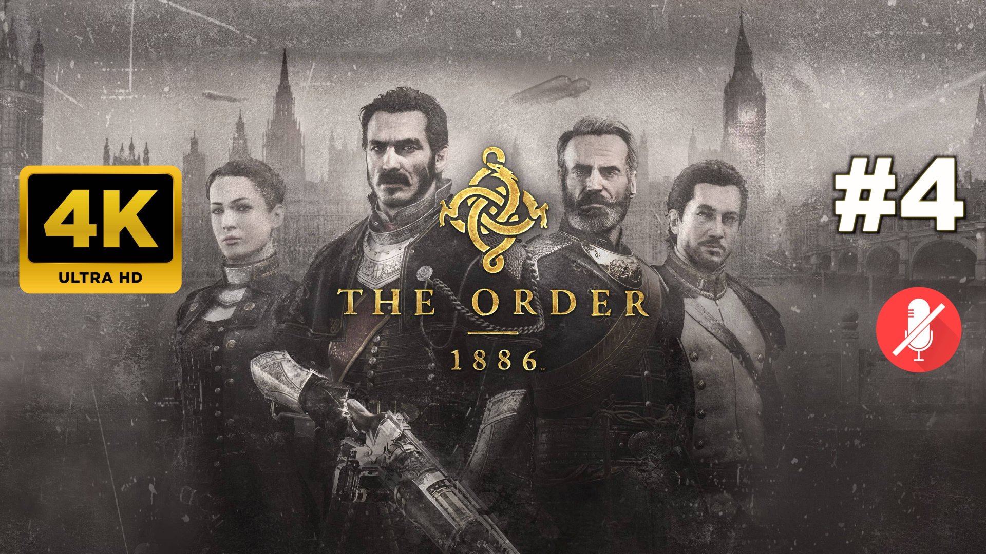 ОРДЕН 1886 прохождение часть 4 | THE ORDER: 1886 смотреть онлайн