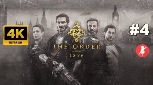 ОРДЕН 1886 прохождение часть 4 | THE ORDER: 1886