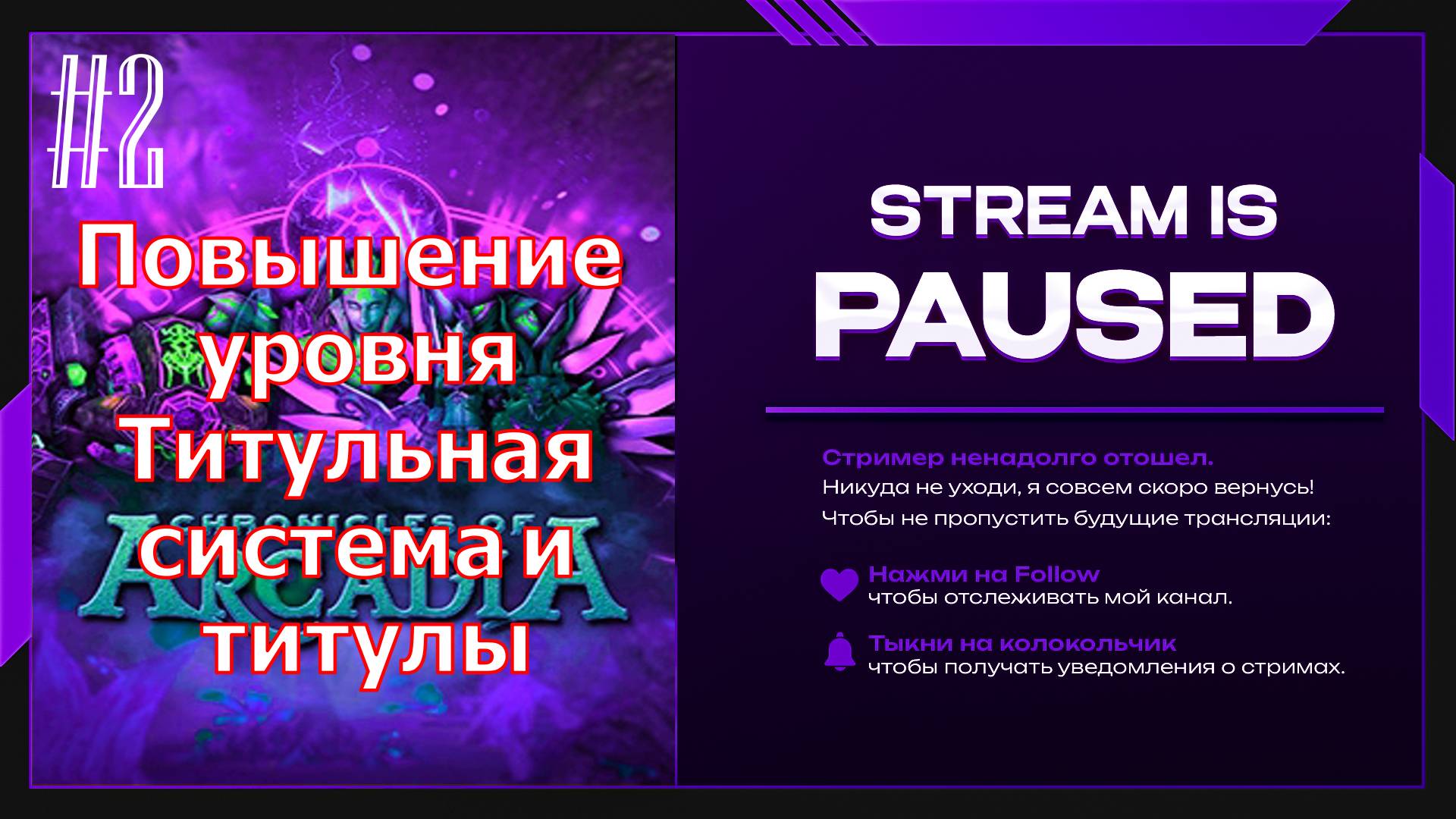 #2  Повышение уровня.Титульная система и титулы.Chronicles Of Arcadia- Хроники Аркадии