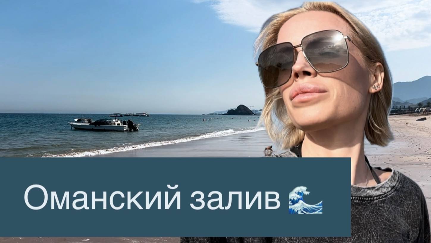 Наслаждаемся прекрасным Оманским Заливом 🌊 Чудесная погода ASMR Звуки отлива смотреть онлайн