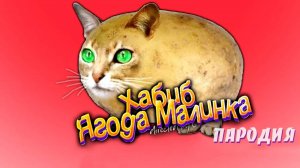 ПЕСНЯ про КОШКУ КАРТОШКУ - ОБЖОРУ  _ ХАБИБ ЯГОДА МАЛИНКА ПАРОДИЯ __ Песня про мышка-сосиска (1)